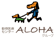 動物医療センター ALOHAグループ